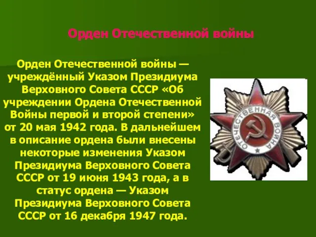 Орден Отечественной войны Орден Отечественной войны —учреждённый Указом Президиума Верховного Совета СССР