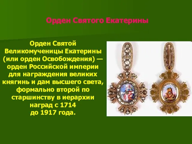 Орден Святого Екатерины Орден Святой Великомученицы Екатерины (или орден Освобождения) — орден