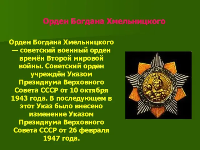 Орден Богдана Хмельницкого Орден Богдана Хмельницкого — советский военный орден времён Второй