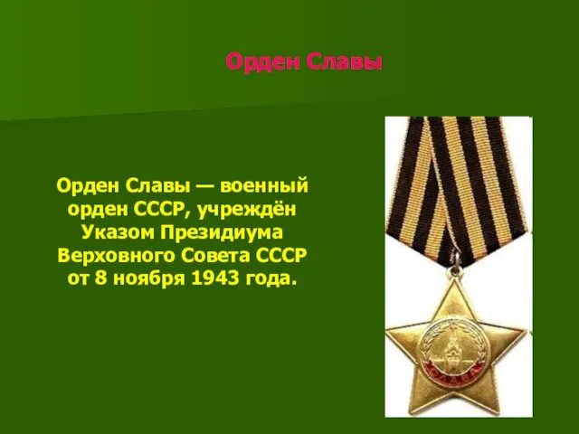 Орден Славы Орден Славы — военный орден СССР, учреждён Указом Президиума Верховного