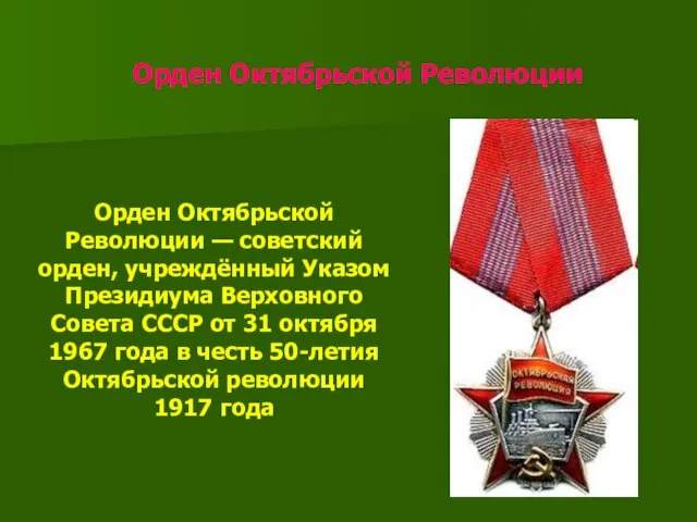 Орден Октябрьской Революции Орден Октябрьской Революции — советский орден, учреждённый Указом Президиума