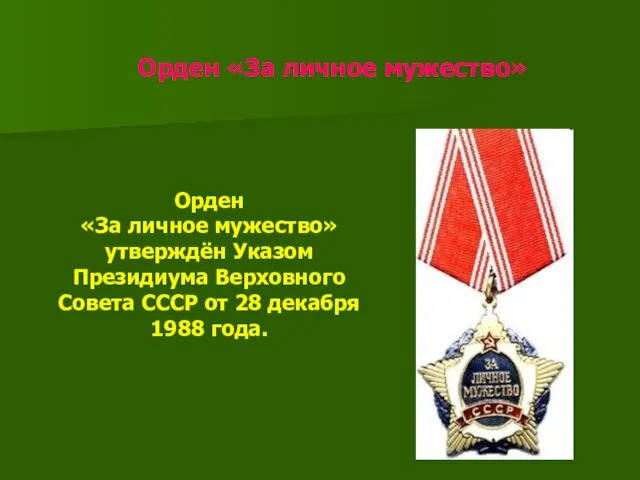 Орден «За личное мужество» Орден «За личное мужество» утверждён Указом Президиума Верховного