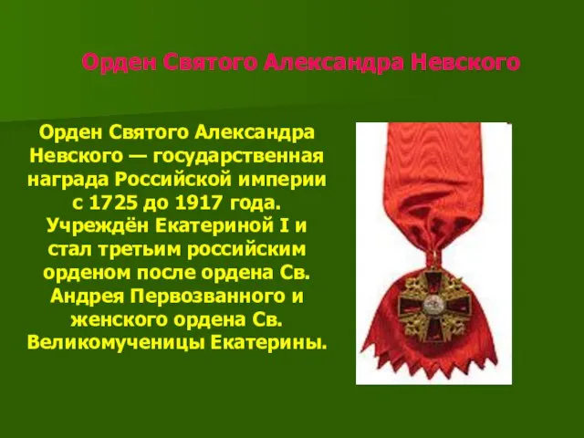 Орден Святого Александра Невского Орден Святого Александра Невского — государственная награда Российской