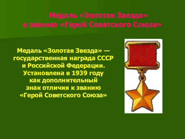 Медаль «Золотая Звезда» к званию «Герой Советского Союза» Медаль «Золотая Звезда» —