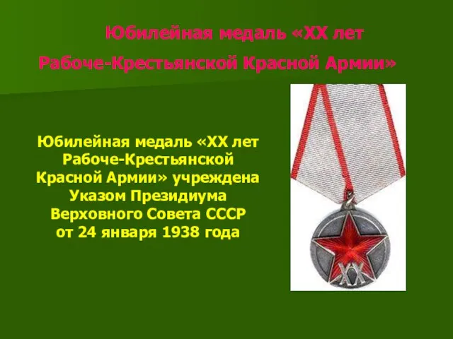 Юбилейная медаль «ХХ лет Рабоче-Крестьянской Красной Армии» Юбилейная медаль «ХХ лет Рабоче-Крестьянской