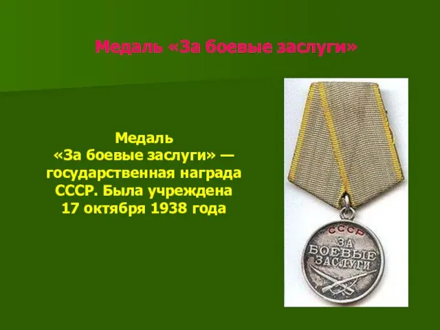 Медаль «За боевые заслуги» Медаль «За боевые заслуги» — государственная награда СССР.