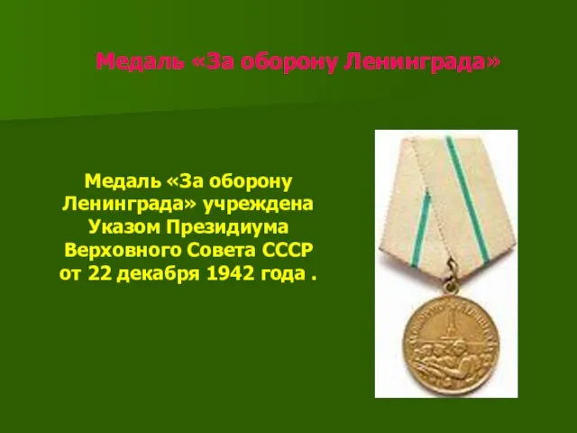 Медаль «За оборону Ленинграда» Медаль «За оборону Ленинграда» учреждена Указом Президиума Верховного