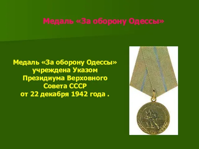 Медаль «За оборону Одессы» Медаль «За оборону Одессы» учреждена Указом Президиума Верховного