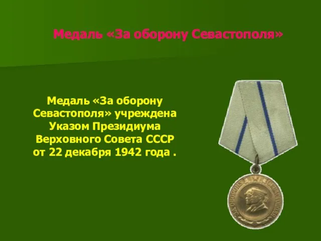 Медаль «За оборону Севастополя» Медаль «За оборону Севастополя» учреждена Указом Президиума Верховного