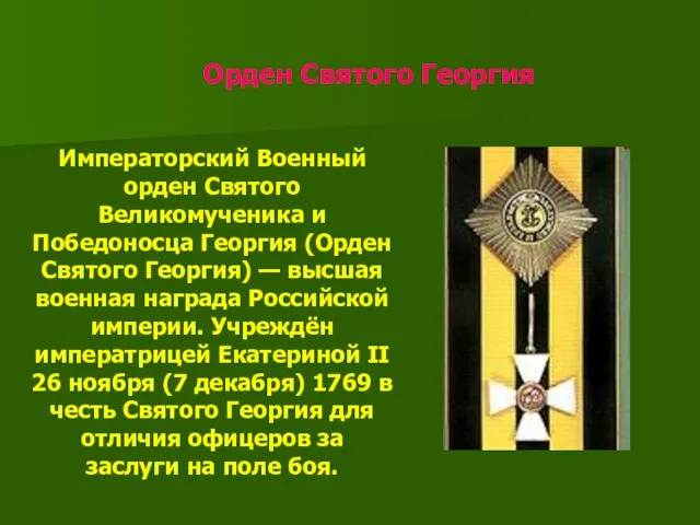 Орден Святого Георгия Императорский Военный орден Святого Великомученика и Победоносца Георгия (Орден