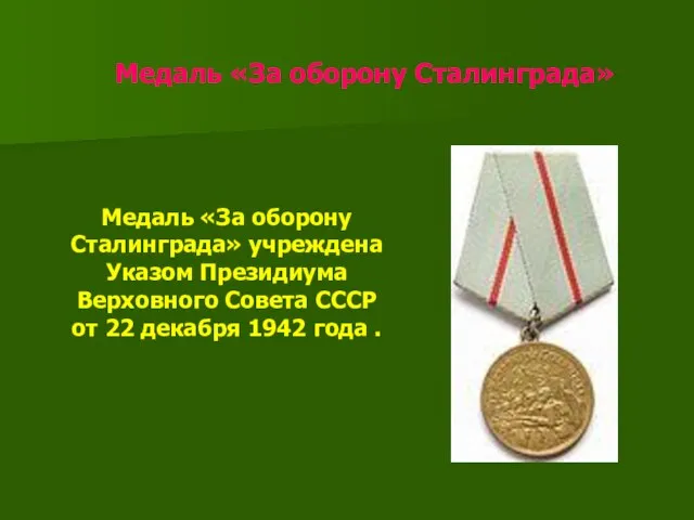 Медаль «За оборону Сталинграда» Медаль «За оборону Сталинграда» учреждена Указом Президиума Верховного