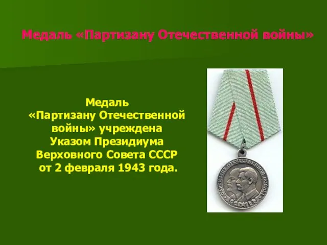 Медаль «Партизану Отечественной войны» Медаль «Партизану Отечественной войны» учреждена Указом Президиума Верховного