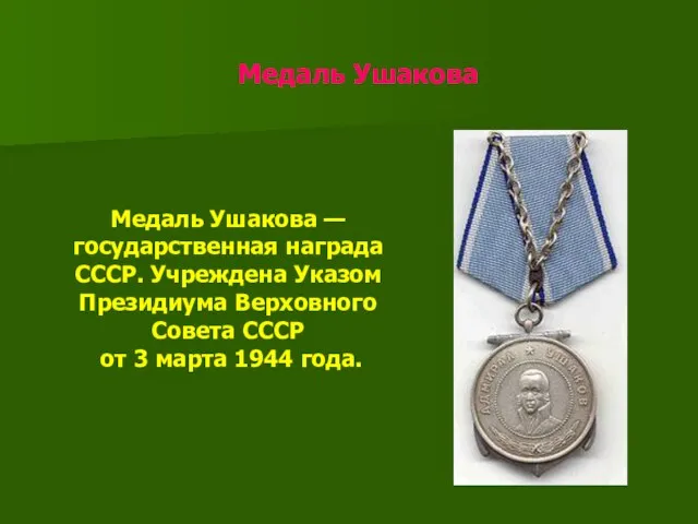 Медаль Ушакова Медаль Ушакова — государственная награда СССР. Учреждена Указом Президиума Верховного