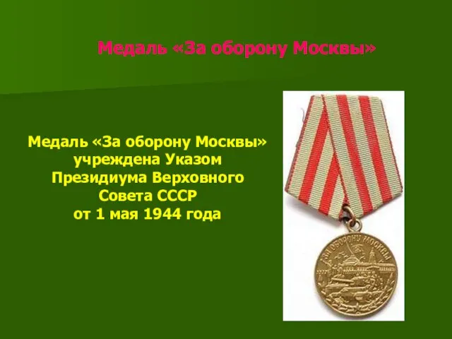 Медаль «За оборону Москвы» Медаль «За оборону Москвы» учреждена Указом Президиума Верховного