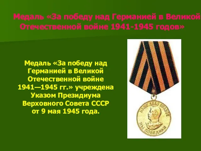 Медаль «За победу над Германией в Великой Отечественной войне 1941-1945 годов» Медаль