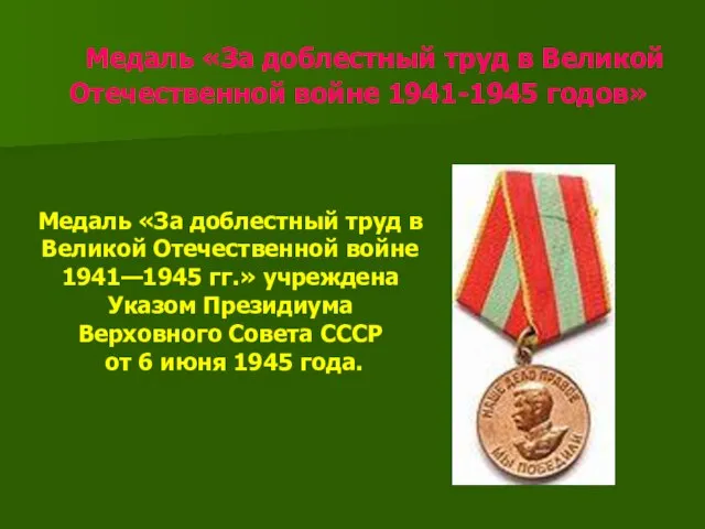 Медаль «За доблестный труд в Великой Отечественной войне 1941-1945 годов» Медаль «За