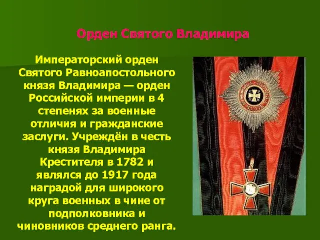 Орден Святого Владимира Императорский орден Святого Равноапостольного князя Владимира — орден Российской
