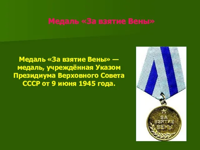 Медаль «За взятие Вены» Медаль «За взятие Вены» — медаль, учреждённая Указом