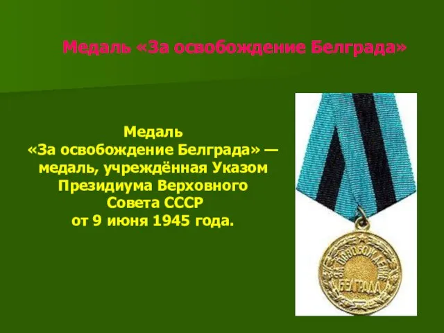 Медаль «За освобождение Белграда» Медаль «За освобождение Белграда» — медаль, учреждённая Указом