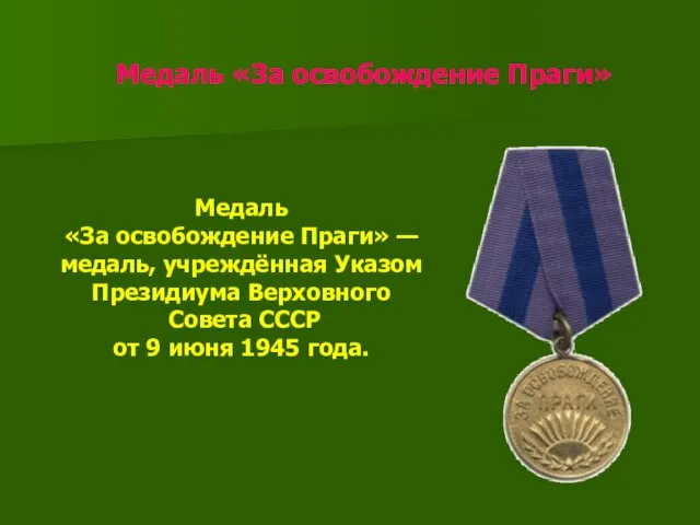 Медаль «За освобождение Праги» Медаль «За освобождение Праги» — медаль, учреждённая Указом