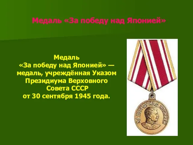 Медаль «За победу над Японией» Медаль «За победу над Японией» — медаль,