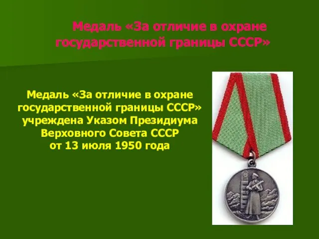 Медаль «За отличие в охране государственной границы СССР» Медаль «За отличие в