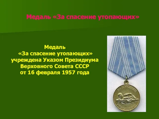 Медаль «За спасение утопающих» Медаль «За спасение утопающих» учреждена Указом Президиума Верховного