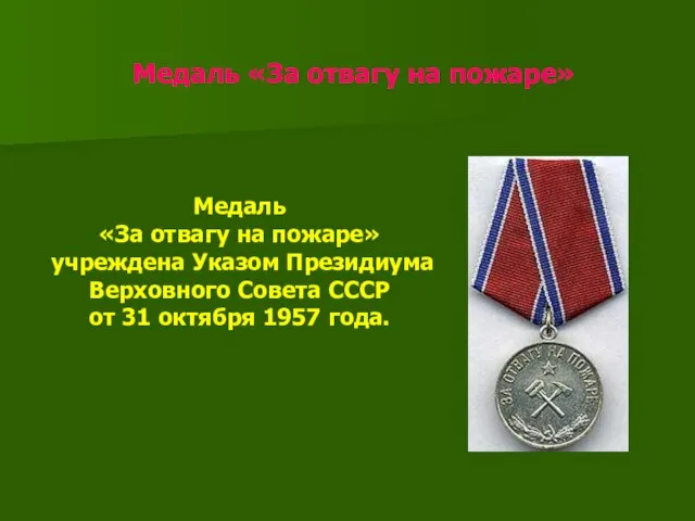 Медаль «За отвагу на пожаре» Медаль «За отвагу на пожаре» учреждена Указом