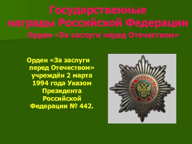 Государственные награды Российской Федерации Орден «За заслуги перед Отечеством» Орден «За заслуги