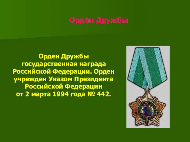 Орден Дружбы Орден Дружбы государственная награда Российской Федерации. Орден учрежден Указом Президента