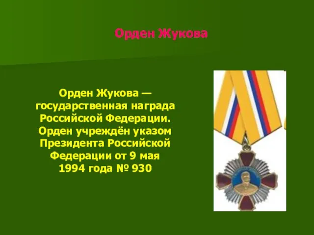 Орден Жукова Орден Жукова — государственная награда Российской Федерации. Орден учреждён указом
