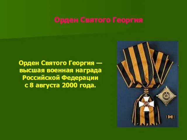 Орден Святого Георгия Орден Святого Георгия — высшая военная награда Российской Федерации