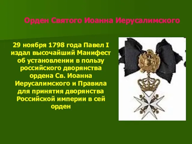 Орден Святого Иоанна Иерусалимского 29 ноября 1798 года Павел I издал высочайший