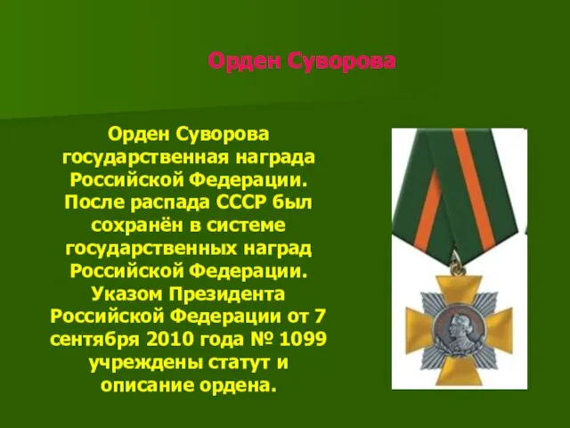Орден Суворова Орден Суворова государственная награда Российской Федерации. После распада СССР был