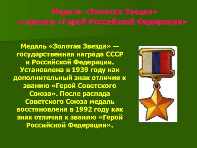 Медаль «Золотая Звезда» к званию «Герой Российской Федерации» Медаль «Золотая Звезда» —