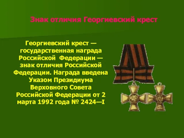 Знак отличия Георгиевский крест Георгиевский крест — государственная награда Российской Федерации —