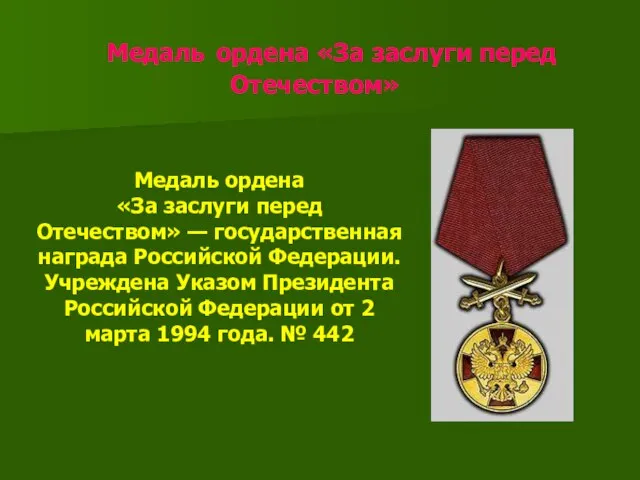Медаль ордена «За заслуги перед Отечеством» Медаль ордена «За заслуги перед Отечеством»