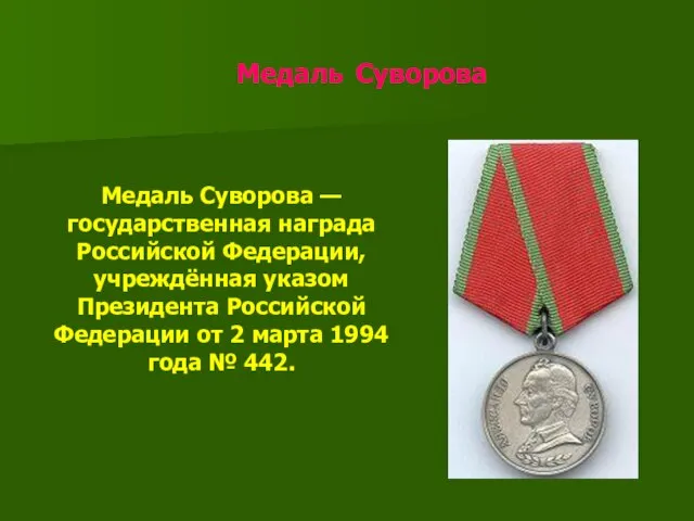 Медаль Суворова Медаль Суворова — государственная награда Российской Федерации, учреждённая указом Президента