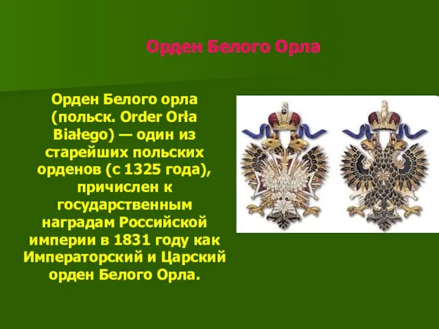 Орден Белого Орла Орден Белого орла (польск. Order Orła Białego) — один