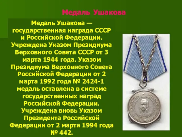 Медаль Ушакова Медаль Ушакова — государственная награда СССР и Российской Федерации. Учреждена