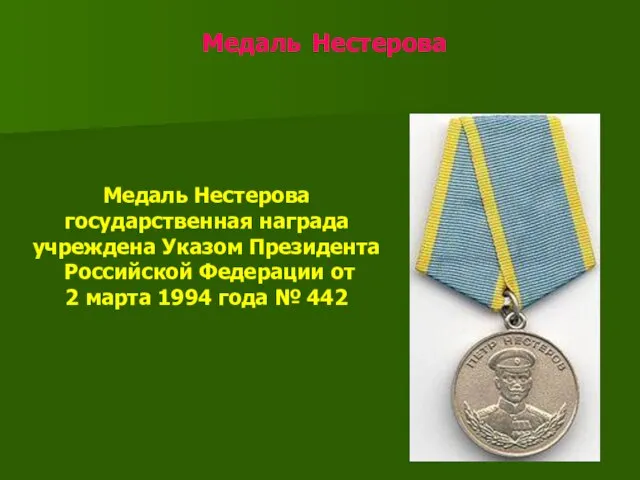Медаль Нестерова Медаль Нестерова государственная награда учреждена Указом Президента Российской Федерации от