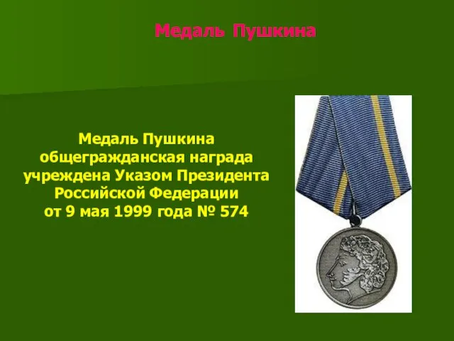 Медаль Пушкина Медаль Пушкина общегражданская награда учреждена Указом Президента Российской Федерации от