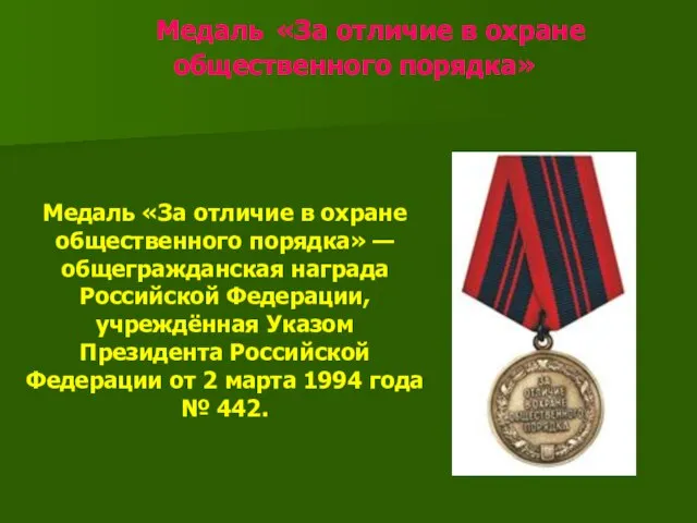 Медаль «За отличие в охране общественного порядка» Медаль «За отличие в охране