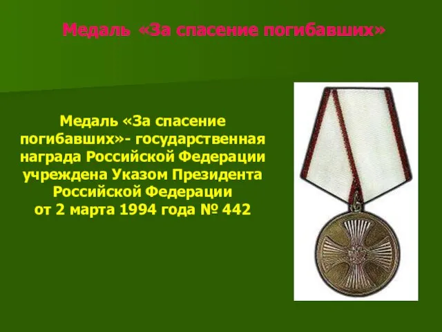 Медаль «За спасение погибавших» Медаль «За спасение погибавших»- государственная награда Российской Федерации