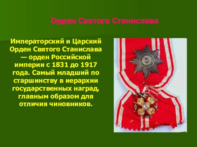 Орден Святого Станислава Императорский и Царский Орден Святого Станислава — орден Российской