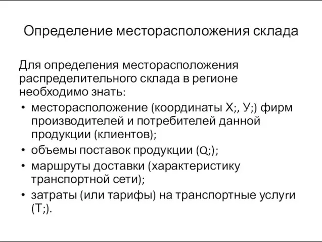 Определение месторасположения склада Для определения месторасположения распределительного склада в регионе необходимо знать: