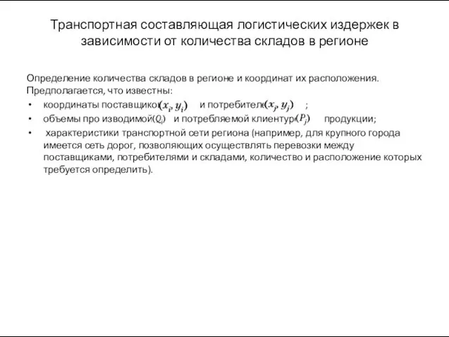 Транспортная составляющая логистических издержек в зависимости от количества складов в регионе Определение