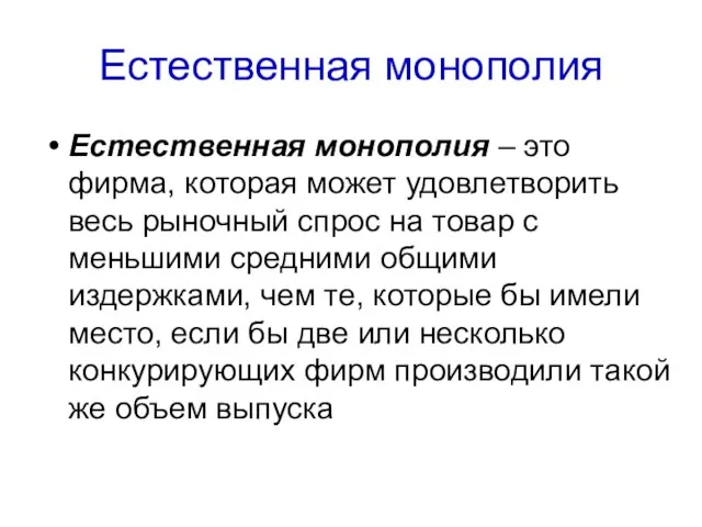 Естественная монополия Естественная монополия – это фирма, которая может удовлетворить весь рыночный