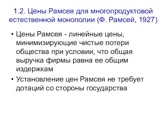 1.2. Цены Рамсея для многопродуктовой естественной монополии (Ф. Рамсей, 1927) Цены Рамсея