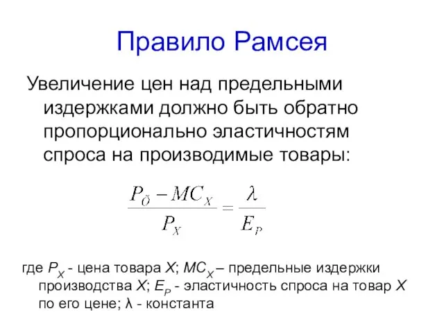 Правило Рамсея Увеличение цен над предельными издержками должно быть обратно пропорционально эластичностям